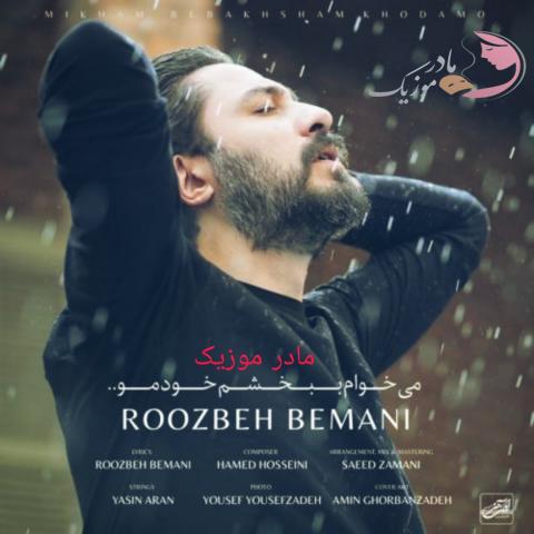 روزبه بمانی میخوام ببخشم خودمو