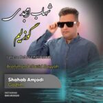 دانلود آهنگ ترکی شهاب امجدی گوزلیم دانلود آهنگ ترکی شهاب امجدی گوزلیم