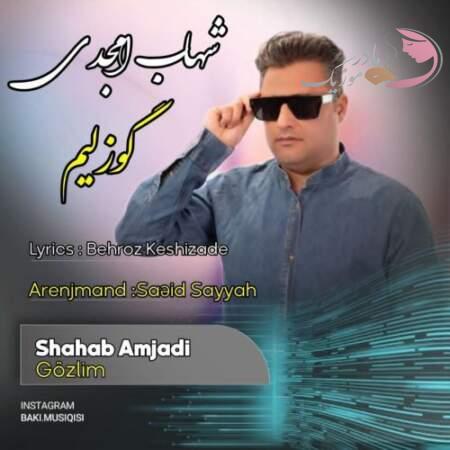 دانلود آهنگ ترکی شهاب امجدی گوزلیم دانلود آهنگ ترکی شهاب امجدی گوزلیم