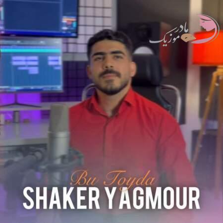 دانلود آهنگ ترکی شاکر یاغمور بو تویدا دانلود آهنگ ترکی شاکر یاغمور بو تویدا