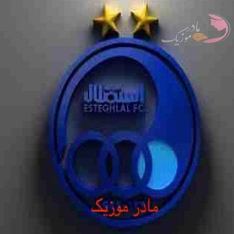 دانلود آهنگ شهرام زندی تیم استقلال دانلود آهنگ شهرام زندی تیم استقلال