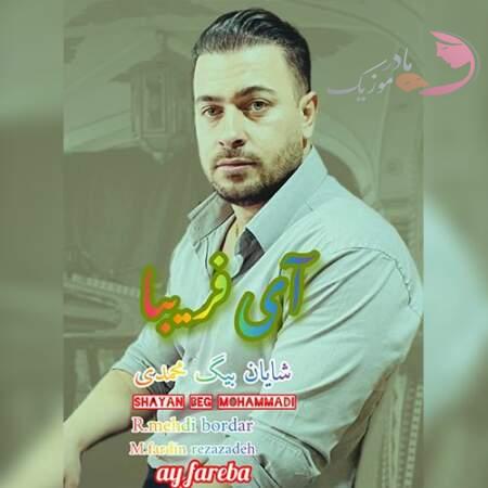 دانلود آهنگ ترکی شایان بیگ محمدی آی فریبا