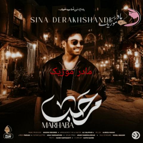 دانلود آهنگ سینا درخشنده مرحبا دانلود آهنگ سینا درخشنده مرحبا