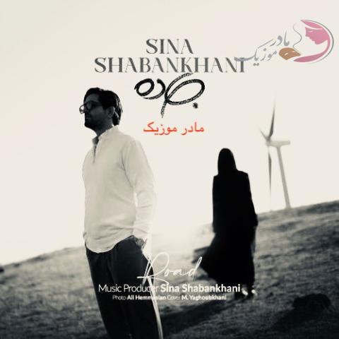 سینا شعبانخانی جاده