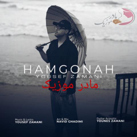 دانلود آهنگ یوسف زمانی همگناه دانلود آهنگ یوسف زمانی همگناه