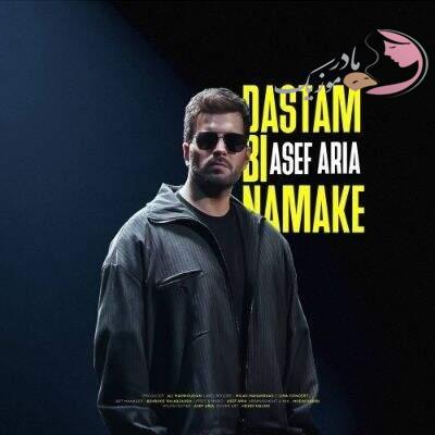 دانلود آهنگ دستم بی نمکه آصف آریا (تو ببخش اگه دستم بی نمکه برعکس تو قلبم بی کلکه) دانلود آهنگ دستم بی نمکه آصف آریا (تو ببخش اگه دستم بی نمکه برعکس تو قلبم بی کلکه)