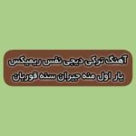 دانلود آهنگ ترکی یار اول منه جیران سنه قوربان دیجی نفس ریمیکس دانلود آهنگ ترکی یار اول منه جیران سنه قوربان دیجی نفس ریمیکس