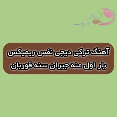 دانلود آهنگ ترکی یار اول منه جیران سنه قوربان دیجی نفس ریمیکس دانلود آهنگ ترکی یار اول منه جیران سنه قوربان دیجی نفس ریمیکس