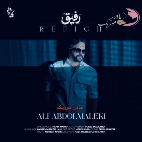 دانلود آهنگ علی عبدالمالکی رفیق دانلود آهنگ علی عبدالمالکی رفیق
