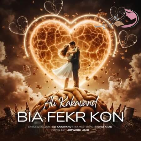 دانلود آهنگ علی بوران بیا فکر کن دانلود آهنگ علی بوران بیا فکر کن