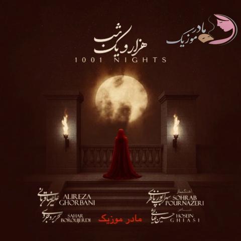 علیرضا قربانی هزار و یک شب