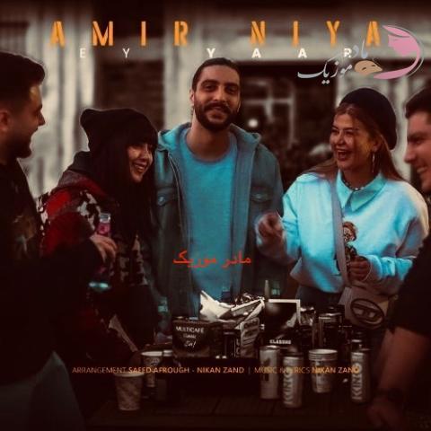دانلود آهنگ امیر نیا ای یار دانلود آهنگ امیر نیا ای یار