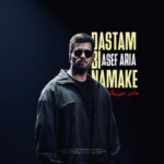 دانلود آهنگ آصف آریا دستم بی نمکه