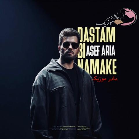 آصف آریا دستم بی نمکه