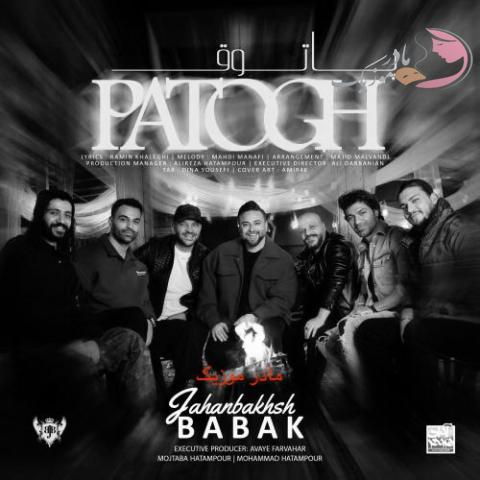 بابک جهانبخش پاتوق