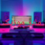 دانلود آهنگ دی جی سولو بارون دانلود آهنگ دی جی سولو بارون