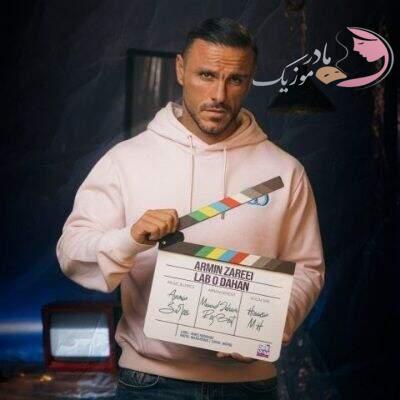 دانلود آهنگ لب و دهن آرمین زارعی (برو ولی بدون میمونه آره من یادم خوب نیست حال) دانلود آهنگ لب و دهن آرمین زارعی (برو ولی بدون میمونه آره من یادم خوب نیست حال)