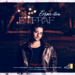 دانلود آهنگ عرفان ابرا اعتراف دانلود آهنگ عرفان ابرا اعتراف