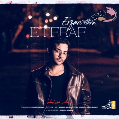 دانلود آهنگ عرفان ابرا اعتراف دانلود آهنگ عرفان ابرا اعتراف