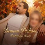 دانلود آهنگ فریبرز خاتمی بمون پیشم