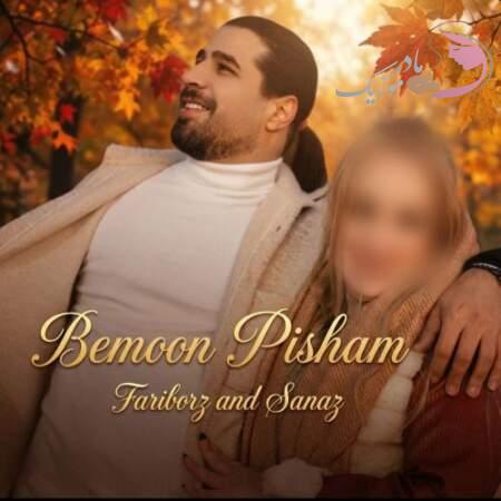 دانلود آهنگ فریبرز خاتمی بمون پیشم