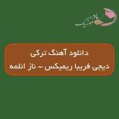 دانلود آهنگ ترکی ناز ایلمه دیجی فریبا ریمیکس (گل یاریم ناز ائلمه گوزلریوی سوزمه بئله)