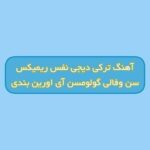 دانلود آهنگ ترکی سن وفالی گولومسن آی اورین بندی دیجی نفس ریمیکس دانلود آهنگ ترکی سن وفالی گولومسن آی اورین بندی دیجی نفس ریمیکس