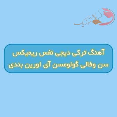 دانلود آهنگ ترکی سن وفالی گولومسن آی اورین بندی دیجی نفس ریمیکس دانلود آهنگ ترکی سن وفالی گولومسن آی اورین بندی دیجی نفس ریمیکس