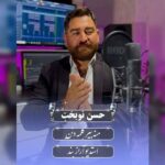 دانلود آهنگ ترکی حسن نوبخت منه بیر کلمه دنن دانلود آهنگ ترکی حسن نوبخت منه بیر کلمه دنن