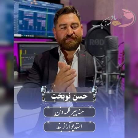 دانلود آهنگ ترکی حسن نوبخت منه بیر کلمه دنن دانلود آهنگ ترکی حسن نوبخت منه بیر کلمه دنن