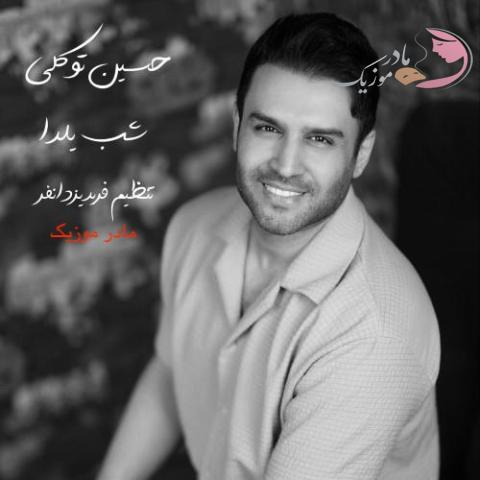 حسین توکلی شب یلدا