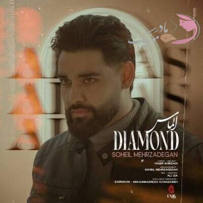 دانلود آهنگ الماس سهیل مهرزادگان (بیا یه کاری کنیم همه داد بزنن یه دیوونه به دیوونه)