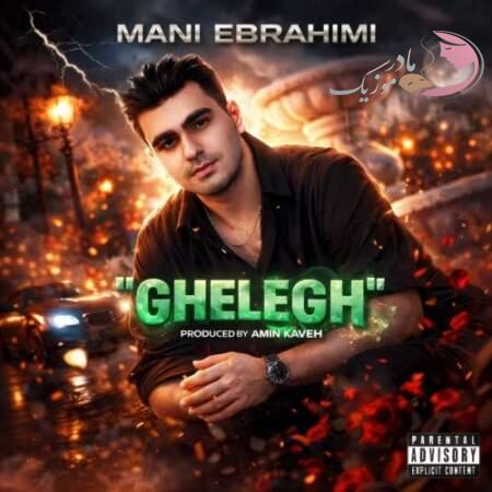 دانلود آهنگ مانی ابراهیمی قلق