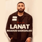 دانلود آهنگ مسعود صادقلو لعنت