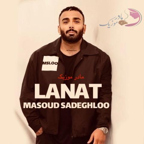 دانلود آهنگ مسعود صادقلو لعنت دانلود آهنگ مسعود صادقلو لعنت