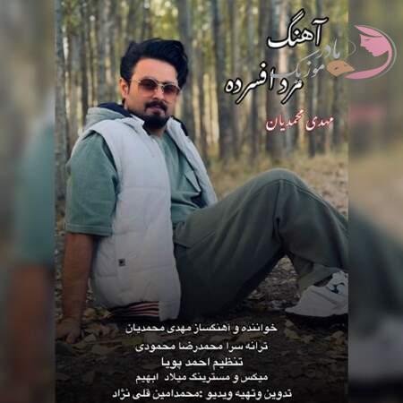 دانلود آهنگ مهدی محمدیان مرد افسرده دانلود آهنگ مهدی محمدیان مرد افسرده