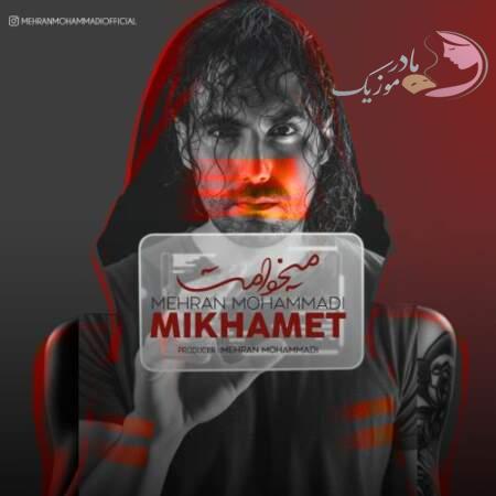 دانلود آهنگ مهران محمدی میخوامت