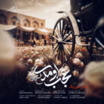 دانلود آهنگ محسن چاوشی عجب اومدی دانلود آهنگ محسن چاوشی عجب اومدی