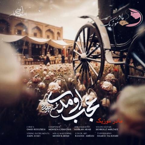 محسن چاوشی عجب اومدی