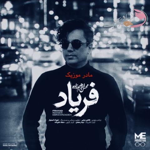 محسن ابراهیم زاده فریاد