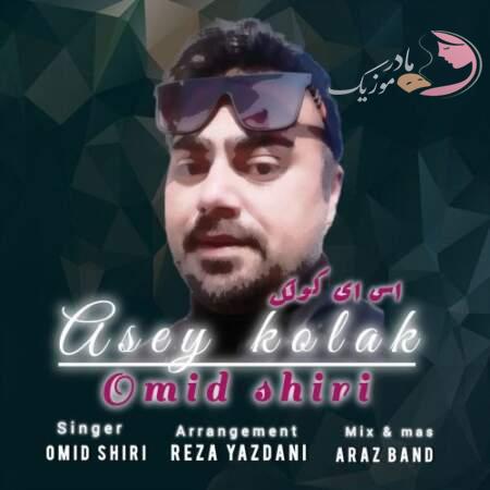 دانلود آهنگ ترکی امید شیری اس ای کولک دانلود آهنگ ترکی امید شیری اس ای کولک