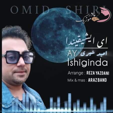 دانلود آهنگ ترکی امید شیری آی ایشیقیندا دانلود آهنگ ترکی امید شیری آی ایشیقیندا