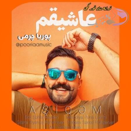 دانلود آهنگ ترکی پوریا چرمی عاشیقم دانلود آهنگ ترکی پوریا چرمی عاشیقم