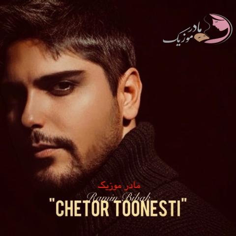  رامین بیباک چطور تونستی