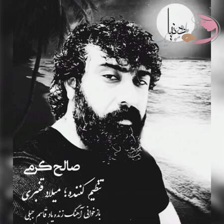 دانلود آهنگ صالح کرمی دنیا