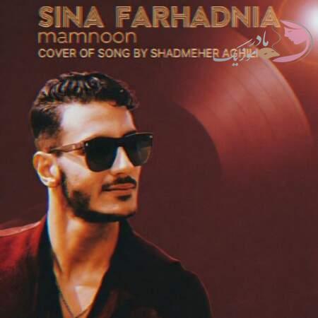 دانلود آهنگ سینا فرهادنیا ممنون دانلود آهنگ سینا فرهادنیا ممنون