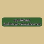 دانلود آهنگ ترکی اوریمده گلن یار دیجی هیجران ریمیکس (آغاج اوسته بیتیب نار)