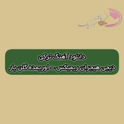 دانلود آهنگ ترکی اوریمده گلن یار دیجی هیجران ریمیکس (آغاج اوسته بیتیب نار) دانلود آهنگ ترکی اوریمده گلن یار دیجی هیجران ریمیکس (آغاج اوسته بیتیب نار)