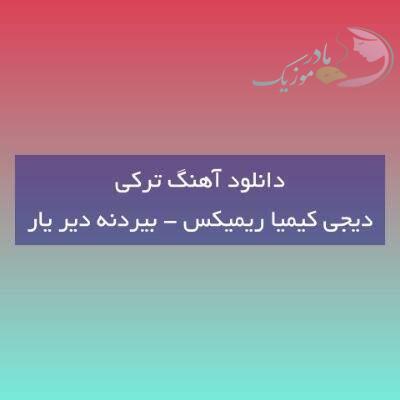 دانلود آهنگ ترکی بیردنه دیر یار دیجی کیمیا ریمیکس (گوله گوله آلدین اورییمی الیمنن)