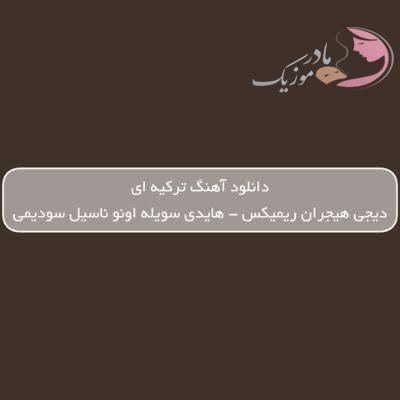 دانلود آهنگ ترکی هایدی سویله اونو ناسیل سودیمی دیجی هیجران ریمیکس دانلود آهنگ ترکی هایدی سویله اونو ناسیل سودیمی دیجی هیجران ریمیکس